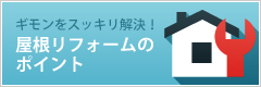 屋根リフォームのポイント