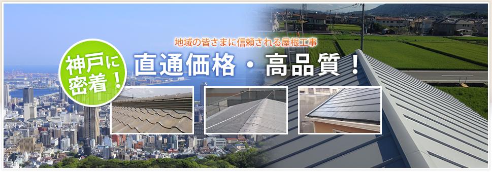 神戸に密着！地域に皆さまに信頼される屋根工事直通価格・高品質！